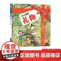 大自然的礼物硬壳精装绘本图画书引导幼儿了解大自然的馈赠懂得珍惜自然并感恩给予适合3岁4岁5岁6岁阅读文化发展出版社正版童