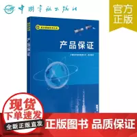 正版 航天质量技术丛书 产品保证