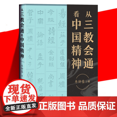 正版 从三教会通精神 牟钟鉴 孔孟儒学 老庄道家 儒道佛三教 儒道互补 道德教化 中国传统文化精神 哲学宗教