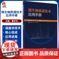 微生物质谱技术应用手册 提供不同类型微生物菌落的蛋白提取方法、易混淆菌鉴定等 鲁辛辛 主编 9787117318846人