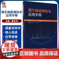 微生物质谱技术应用手册 提供不同类型微生物菌落的蛋白提取方法、易混淆菌鉴定等 鲁辛辛 主编 9787117318846人