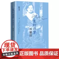 莲灯诗梦林徽因增订本陈学勇著梁思成徐志摩人民文学出版社正版