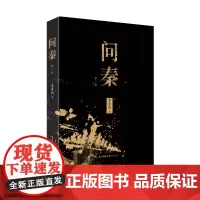 问秦 第一卷