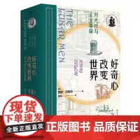 好奇心改变世界:月光社与英国工业革命(英)詹妮·厄格洛中国工人出版社 从18世纪的科学探索讲起1765至1813 历史工