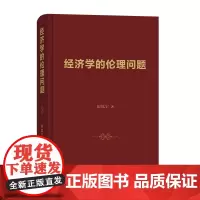 经济学的伦理问题 厉以宁 著 商务印书馆