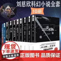 超新星纪元刘慈欣科幻小说全套10册时间移民 带上她的眼睛 梦之海 球状闪电 三体123Ⅹ观想之宙 流浪地球 乡村教师短