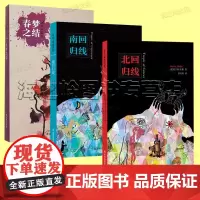亨利米勒作品3册套装 北回归线 南回归线 自传性三部曲 春梦之结殉色三部曲 外国文学小说