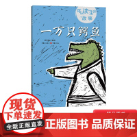 一万只鳄鱼精装绘本适合4-5-6岁以上幼儿亲子阅读小学生课外读物可以读一生的故事情节简单有趣蕴含着对小读者的教育意义正版