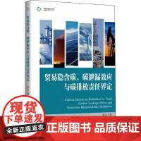 贸易隐含碳、碳泄漏效应与碳排放责任界定 张云 著 经济理论经管、励志 正版图书籍 中国经济出版社