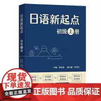日语新起点.初级.上册 刘苏曼 主编 商务印书馆