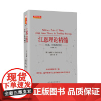 正版 舵手经典151 江恩理论精髓 形态、价格和时间 传奇投资大师的技术分析理论,全方位地将江恩理论应用于日常实战