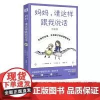 中资海派 妈妈请这样跟我说话 引导式对话揭示孩子任性、胡闹、叛逆等行为表象下的心理真相,父母阅读儿童心理学引导手册