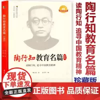 陶行知教育名篇 珍藏版 陶行知著 汲取教育智慧 感悟大师精神 读陶行知 追寻中国教育精神 教师教育 教育科学出版社