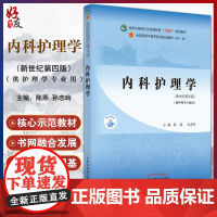 内科护理学 全国中医药行业高等教育十四五规划教材 供护理学专业用 陈燕 孙志玲 第十一版新世纪第四版 97875132