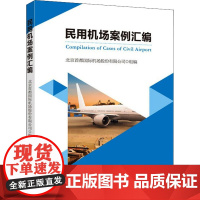 民用机场案例汇编 北京首都国际机场股份有限公司 编 法学理论社科 正版图书籍 中国政法大学出版社