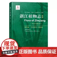 浙江植物志新编第四卷 白花菜科蔷薇科 浙江自然生物植物科普植物分析详解图鉴大百科植物学农学医药生态园艺学辅助教材正版书籍