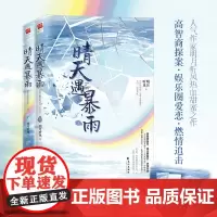 随机特亲签版 晴天遇暴雨 全二册 人气作家明月听风热血甜蜜 作高智商探案娱乐圈爱恋燃情追击 随书附赠“晴天”书签+“遇见