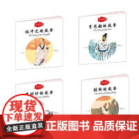 幼学启蒙·中国古代科学家(中英对照全四册)