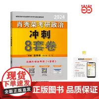 []肖秀荣2024考研政治冲刺8套卷