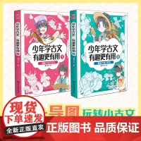 [正版书籍]漫画大语文系列:少年学古文 有趣更有用1-2(套装共2册)