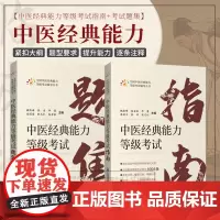 2本套装 中医经典能力等级考试指南+考试题集 测试练习题指导辅导中医经典能力等级考试重经典读经典强师承水平考试教学传承