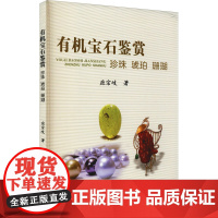 有机宝石鉴赏 珍珠 琥珀 珊瑚 应宗岐 著 收藏鉴赏生活 正版图书籍 中国地质大学出版社