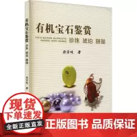 有机宝石鉴赏 珍珠 琥珀 珊瑚 应宗岐 著 收藏鉴赏生活 正版图书籍 中国地质大学出版社