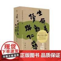 生命是劳动与仁慈 刘醒龙/著 刘醒龙 文学 小说 长篇小说 广西师范大学出版社