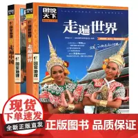 走遍中国+走遍世界共2册 图说天下国家地理系列 国内外自助游旅游攻略景点介绍书青少年成人课外阅读书籍科普百科旅行清单旅游