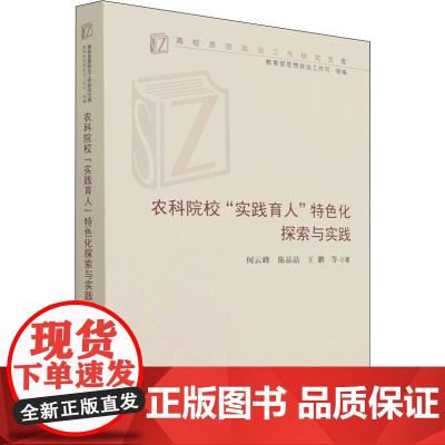 农科院校"实践育人"特色化探索与实践 何云峰 等 著 教育/教育普及文教 正版图书籍 人民出版社