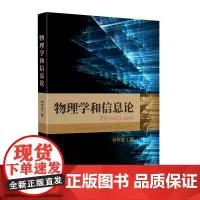 物理学和信息论