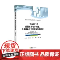 “营改增”后税制改革与分税制、企业税负压力的联动协调研究