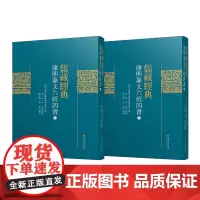 儒藏經典·康熙篆文六經四書