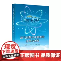油气田数字化转型的变革与实践