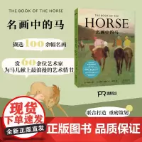 名画中的马 [英]安格斯·海兰 著 [英]卡洛琳·罗伯茨 绘 60余位艺术家 100余幅名画 汇集600余年历史 百项设