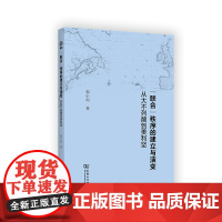 "联合"秩序的建立与演变:从大不列颠到美利坚 郭小雨 著 商务印书馆