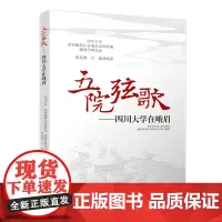 五院弦歌——四川大学在峨眉