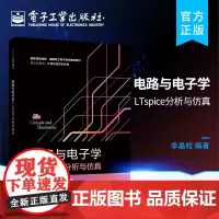 正版 电路与电子学LTspice分析与仿真 LTspice分析与仿真LTspice基本设计方法和应用LTspice新器件