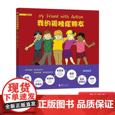 我的孤独症朋友精装绘本图画书3-6岁阅读帮助普通孩子更好地认识和理解孤独症孩子鼓励双方之间建立良好的关系华夏出版社正版童