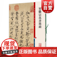 宋徽宗真书墨迹 彩色放大本中国著名碑帖书法篆刻毛笔字临摹教材 宋徽宗千字文 上海辞书出版社孙宝文编