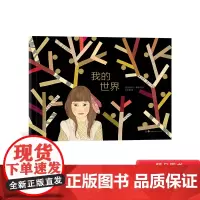 我的世界硬壳精装绘本图画书法国传奇绘本作家伊利亚格林自传绘本生命教育课正版童书世界图书出版公司
