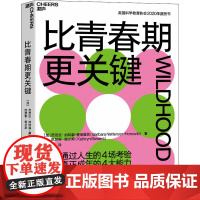比青春期更关键 野蛮成长期概念 一本书带你理解青春期迷惑行为背后的真相 青少年心理学儿童教育心理学书籍正版