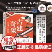 古建奇谈 打开古建筑 遗介 中国古建筑科普图书 了解中国古建筑的发展 城池 宫殿 民居 坛庙 陵墓 园林 中国传统文化