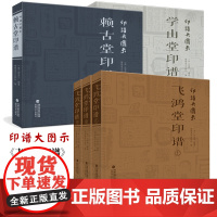 印谱大图示 赖古堂印谱+飞鸿堂印谱+学山堂印谱全套3个品种6册 中国珍稀印谱原典大系古印印章鉴赏收藏篆刻工具字典福建美术