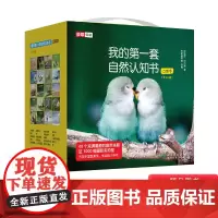 全40册平装我的第一套自然认知书口袋本图画书小开本幽默讲述奇趣大自然培育认知力观察力同理心给孩子受用的自然启蒙正版童书