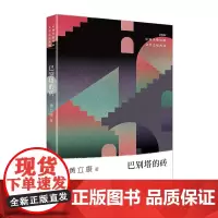 巴别塔的砖 黄立康 著 (少数民族文学之星丛书2021年卷)