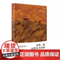 请喝一碗哈图布其的酒 海勒根那 著 (少数民族文学之星丛书2021年卷)