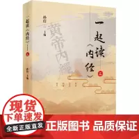 一起读《内经》 3 孙洁 编 中医生活 正版图书籍 中国中医药出版社