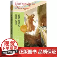 希腊神话与英雄传说郑振铎著青少年美育希腊神话 英雄传说人民文学出版社正版四年级上册阅读书目