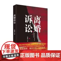 离婚诉讼 史鹏钊 著 真假离婚 现实百态 人间悲喜
